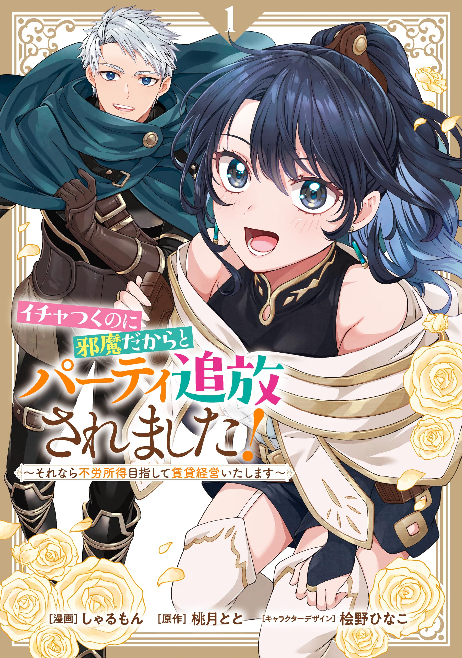 Amazon.co.jp: イチャつくのに邪魔だからとパーティ追放されました